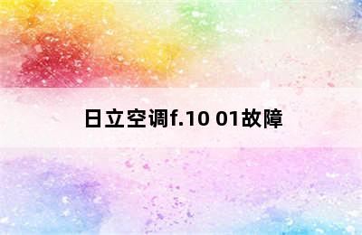 日立空调f.10 01故障